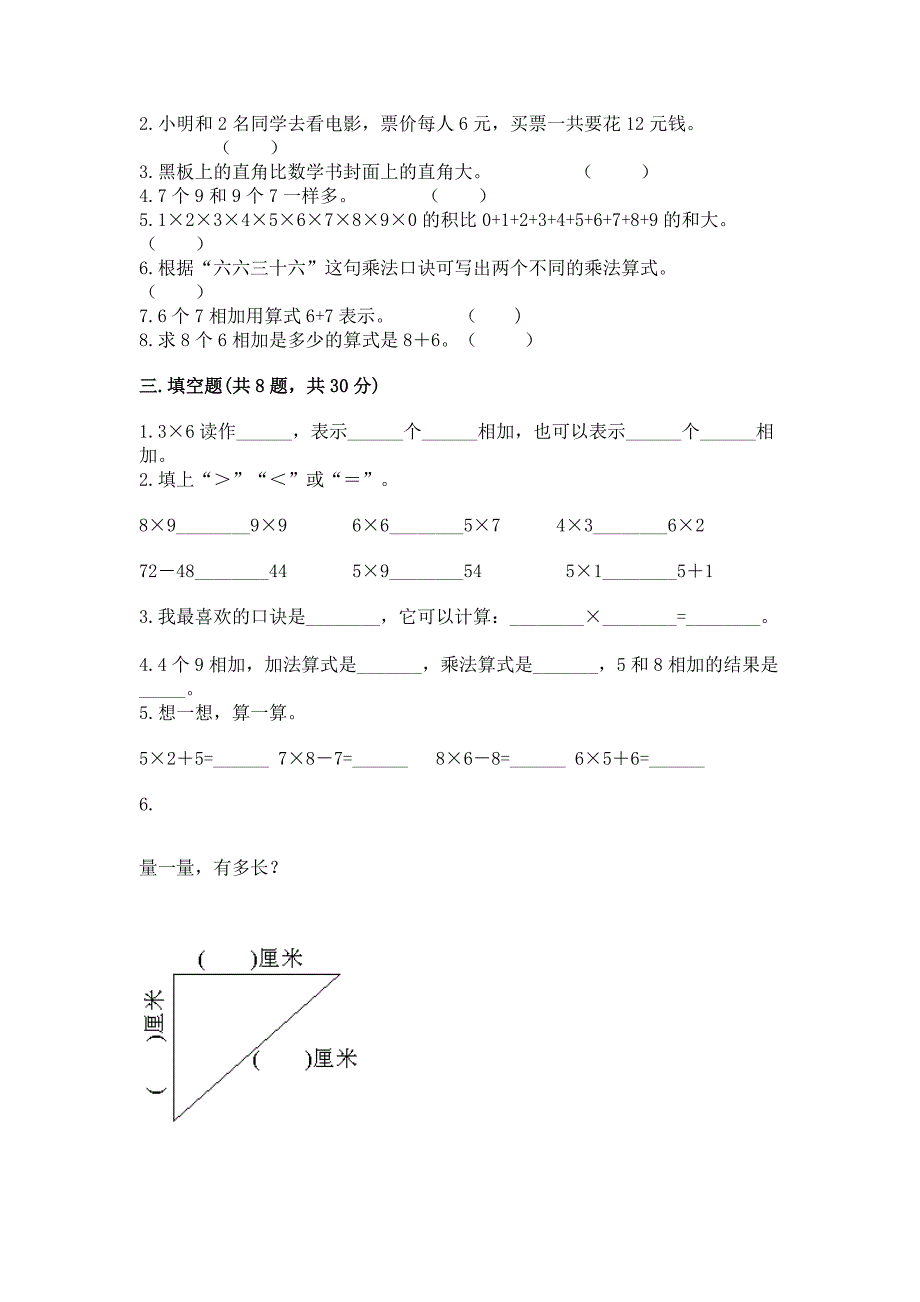 人教版二年级上册数学期末测试卷及答案【名校卷】.docx_第2页