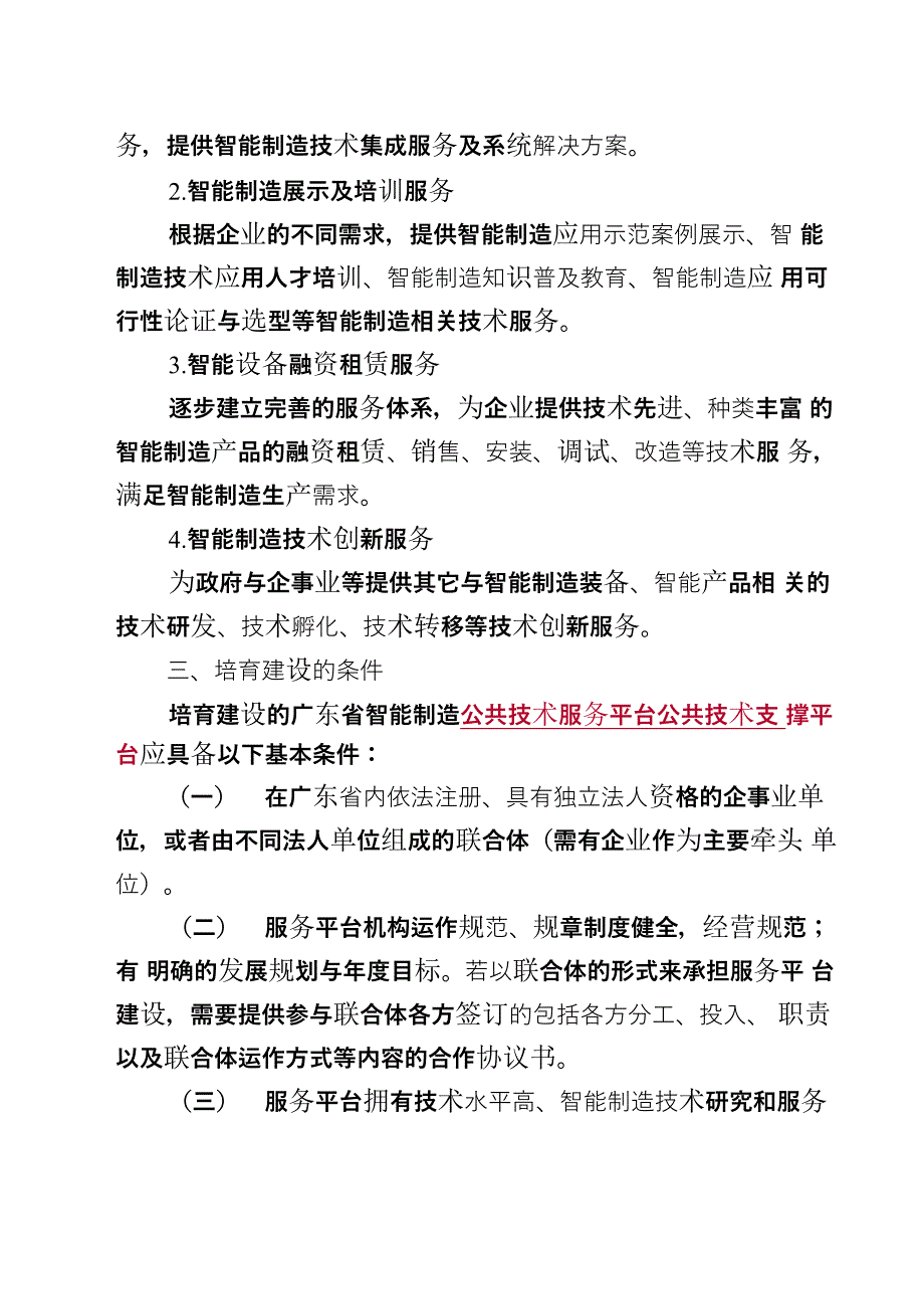 广东智能制造公共技术服务平台培育建设实施方案_第4页