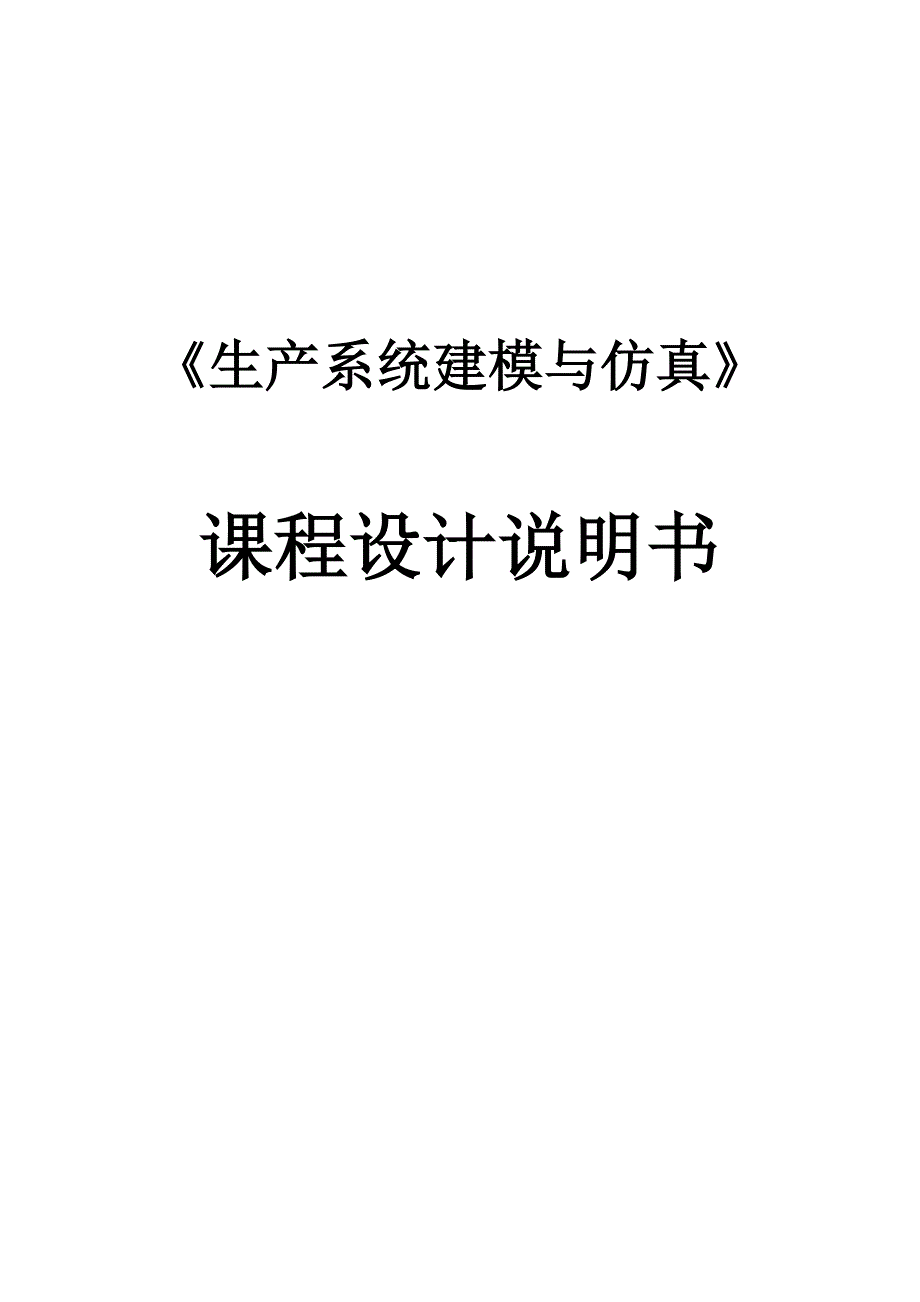 《生产系统建模与仿真》课程设计说明书_第1页