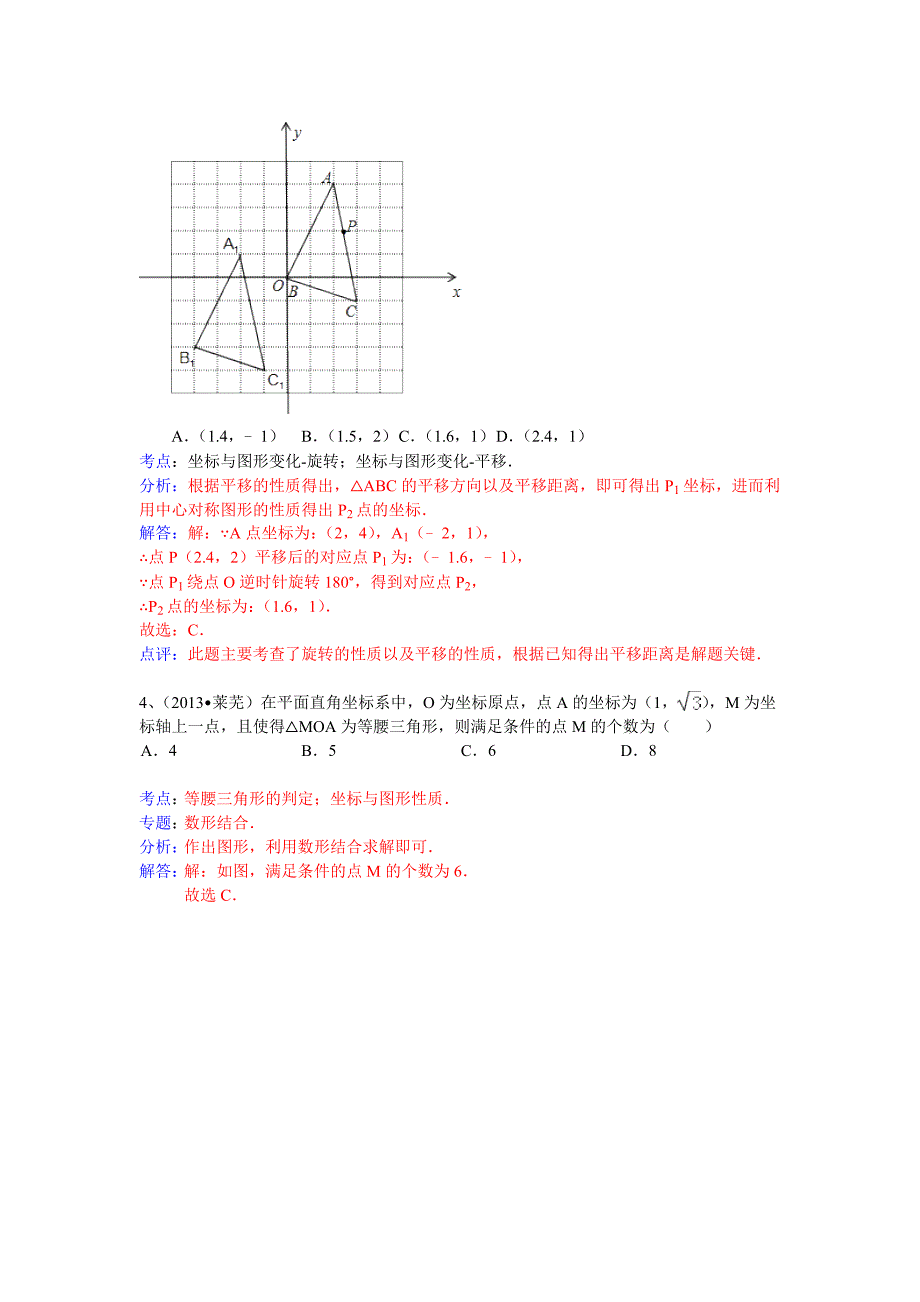 【精品】全国数学中考试卷分类汇编：平面直角坐标系_第2页