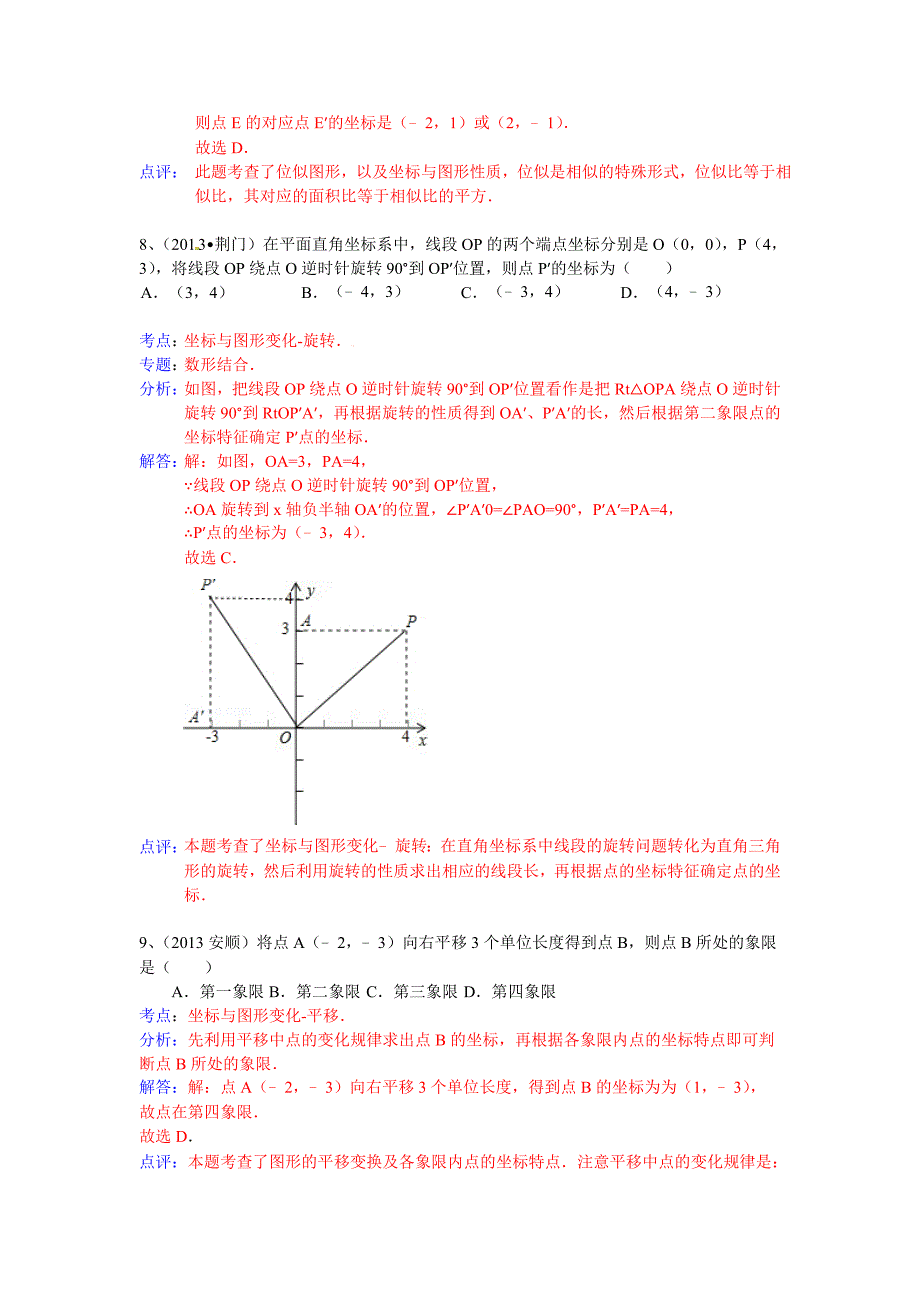 【精品】全国数学中考试卷分类汇编：平面直角坐标系_第5页