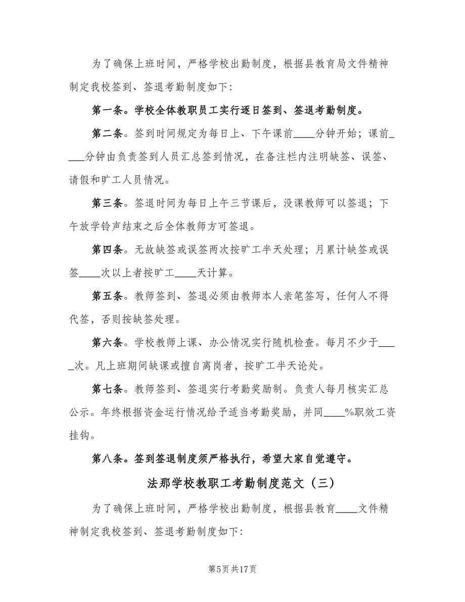 法那学校教职工考勤制度范文（五篇）_第5页