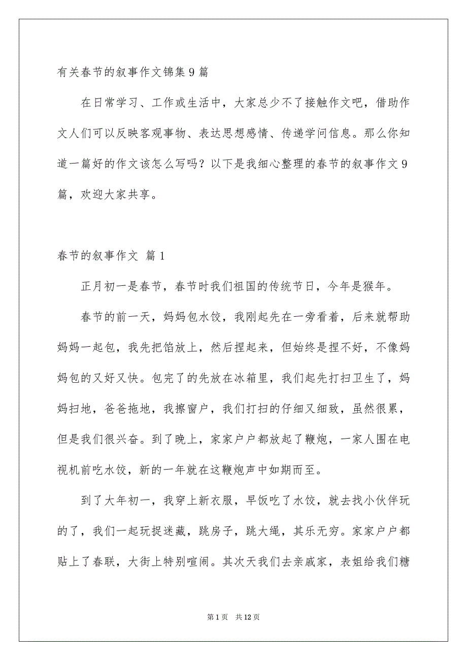 有关春节的叙事作文锦集9篇_第1页