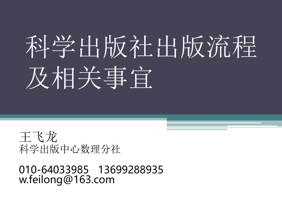 科学出版社出版流程及相关事宜_第1页