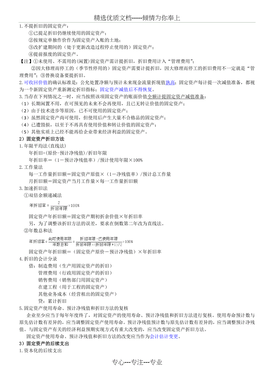 2016中级会计实务第三章固定资产(共6页)_第4页