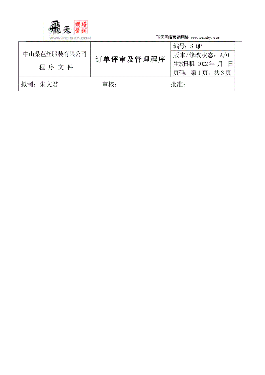 订单评审及管理程序.doc_第1页