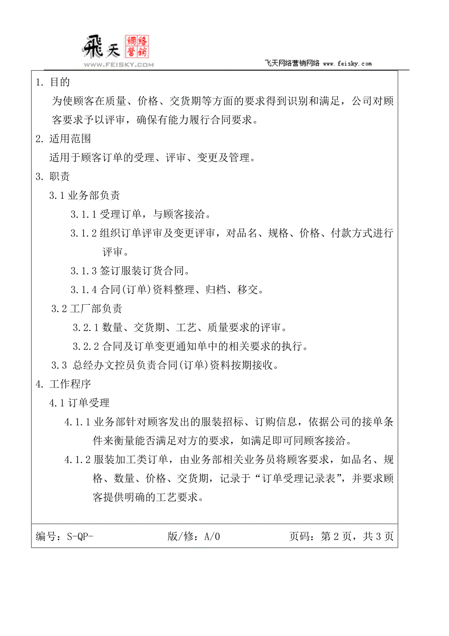 订单评审及管理程序.doc_第2页