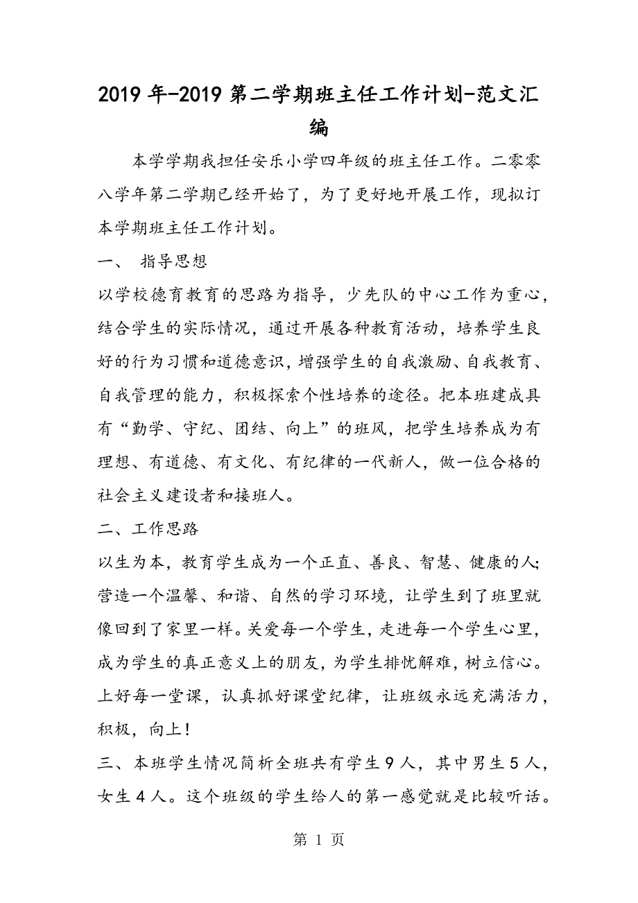 2023年年第二学期班主任工作计划.doc_第1页