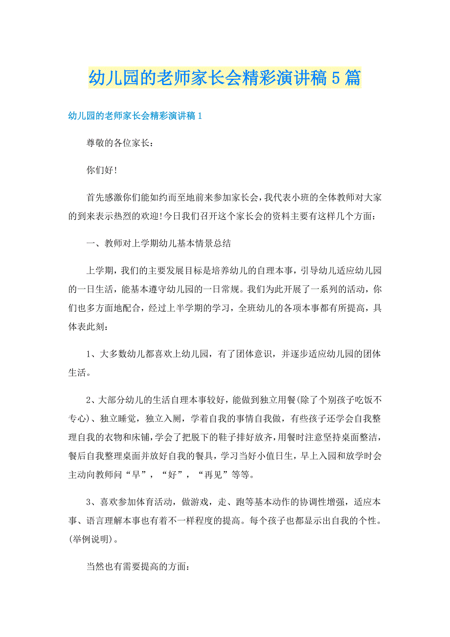 幼儿园的老师家长会精彩演讲稿5篇_第1页