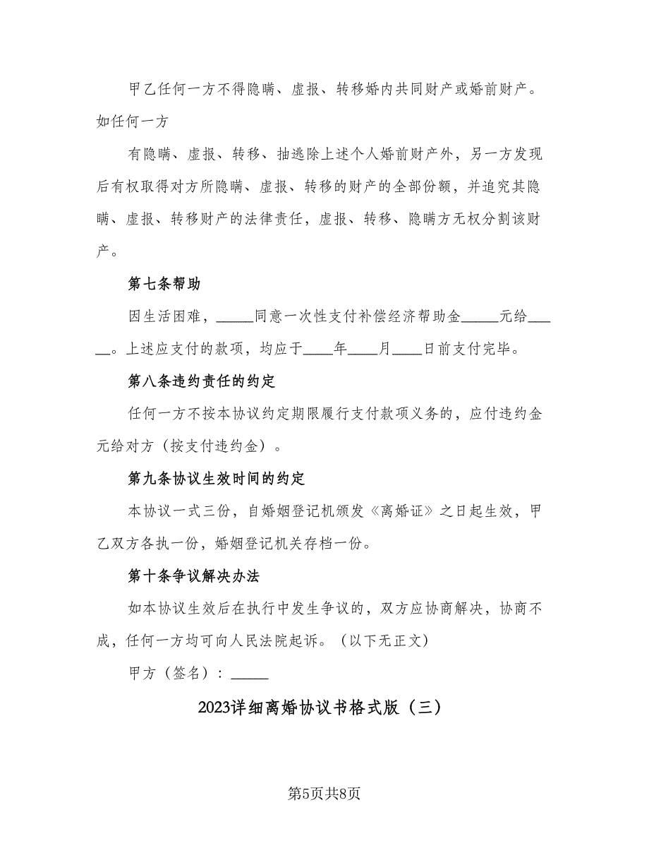 2023详细离婚协议书格式版（3篇）.doc_第5页