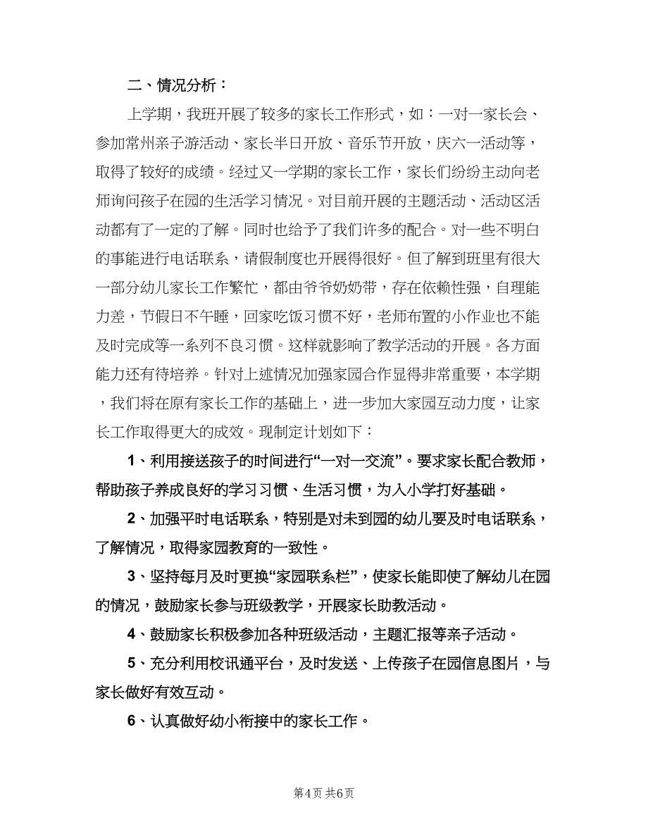 大班下学期家长工作计划样本（三篇）.doc_第4页