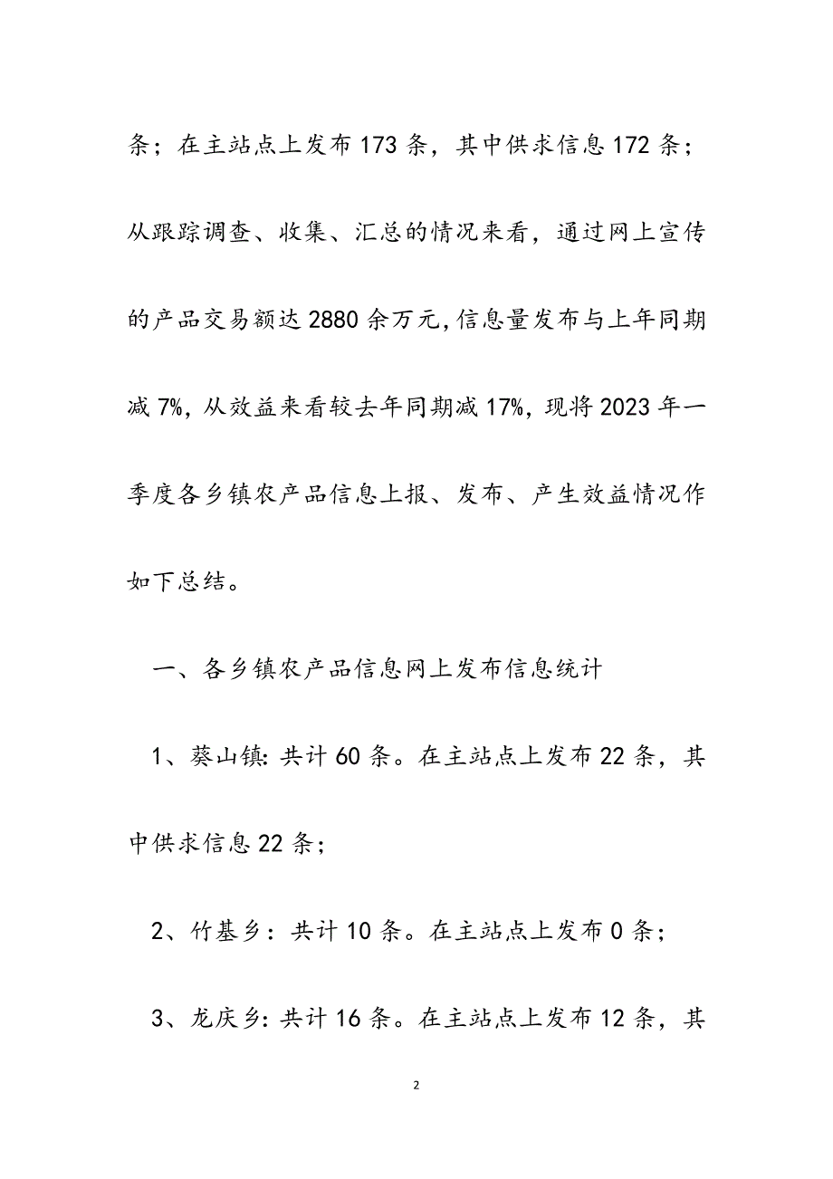 2023年一季度县农产品信息中心工作总结.docx_第2页