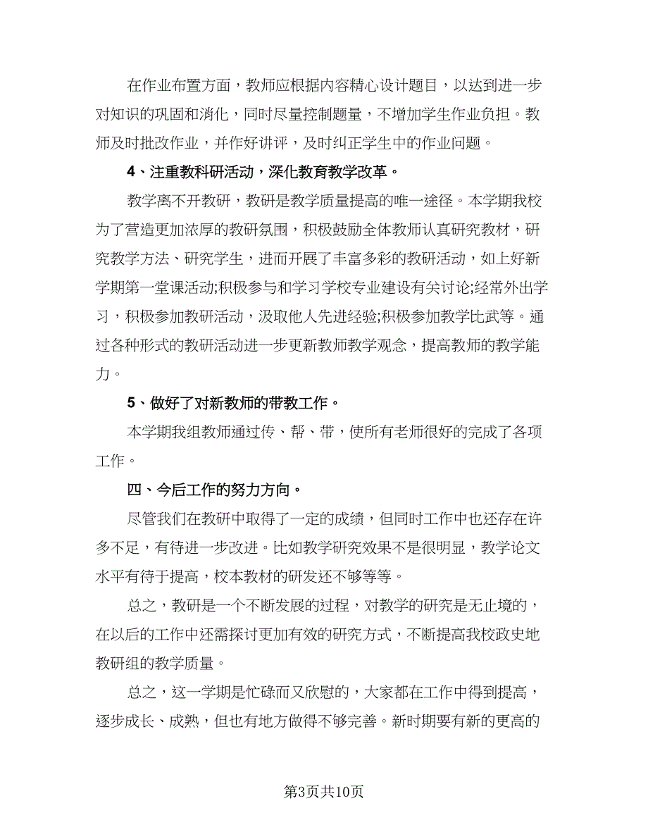 2023政史地教研组工作计划样本（四篇）.doc_第3页