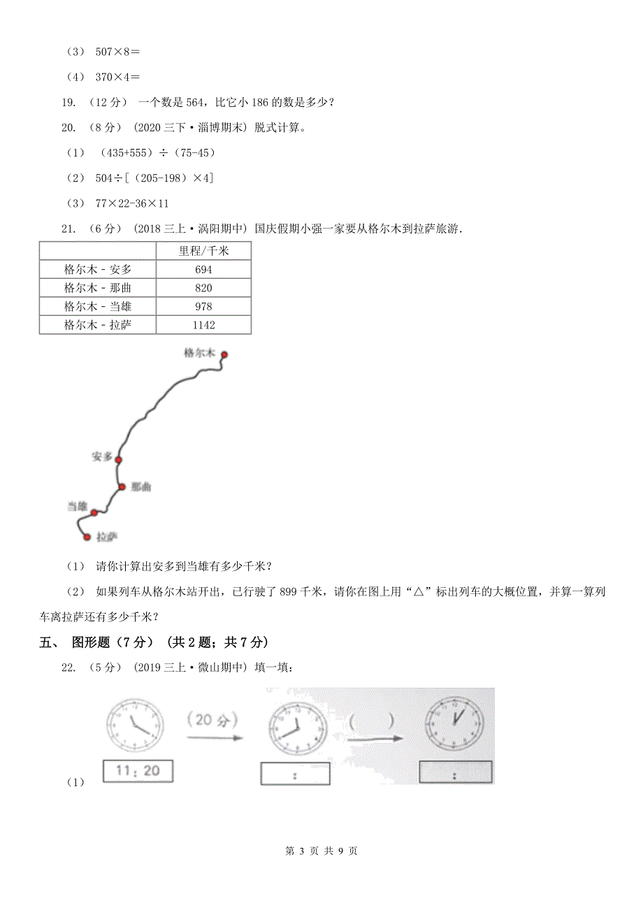 锡林郭勒盟苏尼特左旗数学三年级上学期数学期中试卷_第3页