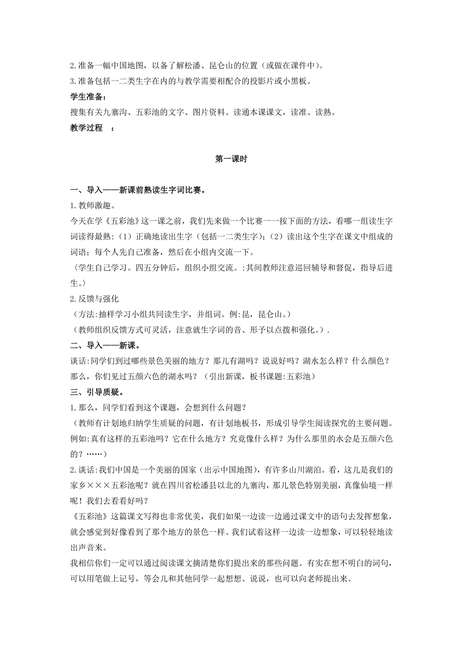 2022年四年级语文上册 12《五彩池》教案6 浙教版_第3页