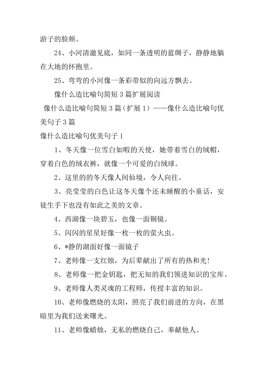 2023年像什么造比喻句简短3篇_第3页