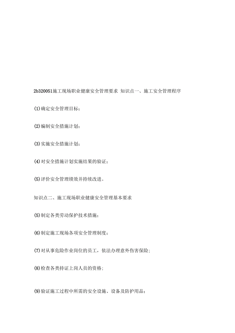 25施工现场职业健康安全管理要求_第1页