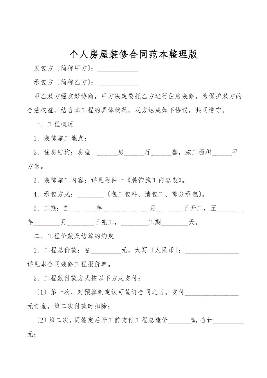 个人房屋装修合同范本整理版.doc_第1页