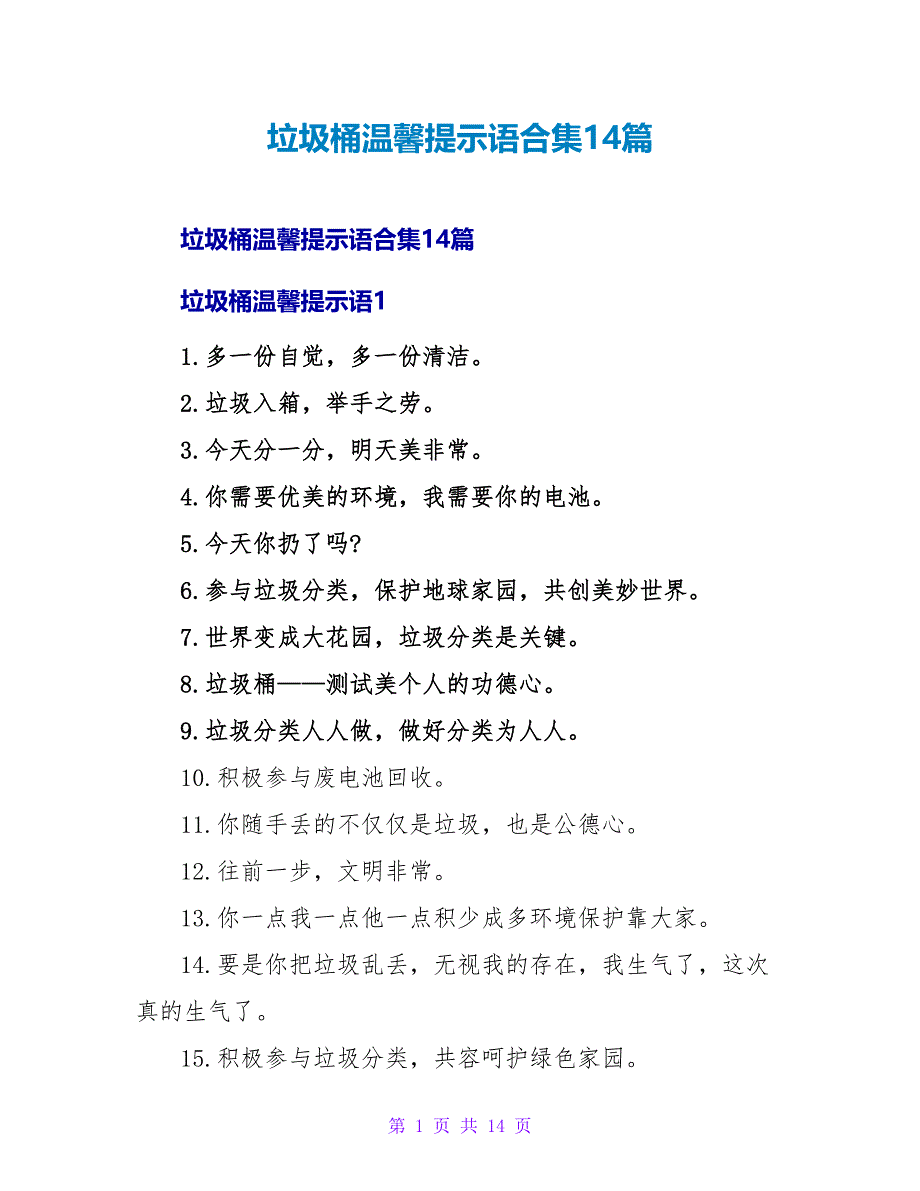 垃圾桶温馨提示语合集14篇.doc_第1页