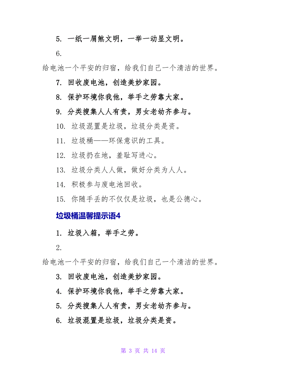 垃圾桶温馨提示语合集14篇.doc_第3页