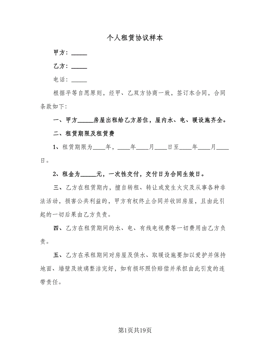 个人租赁协议样本（七篇）_第1页