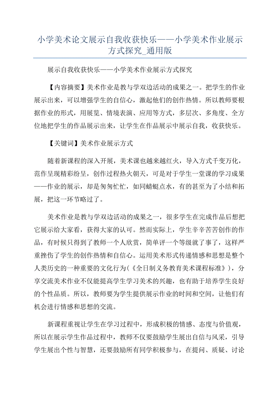 小学美术论文展示自我收获快乐——小学美术作业展示方式探究-通用版.docx_第1页