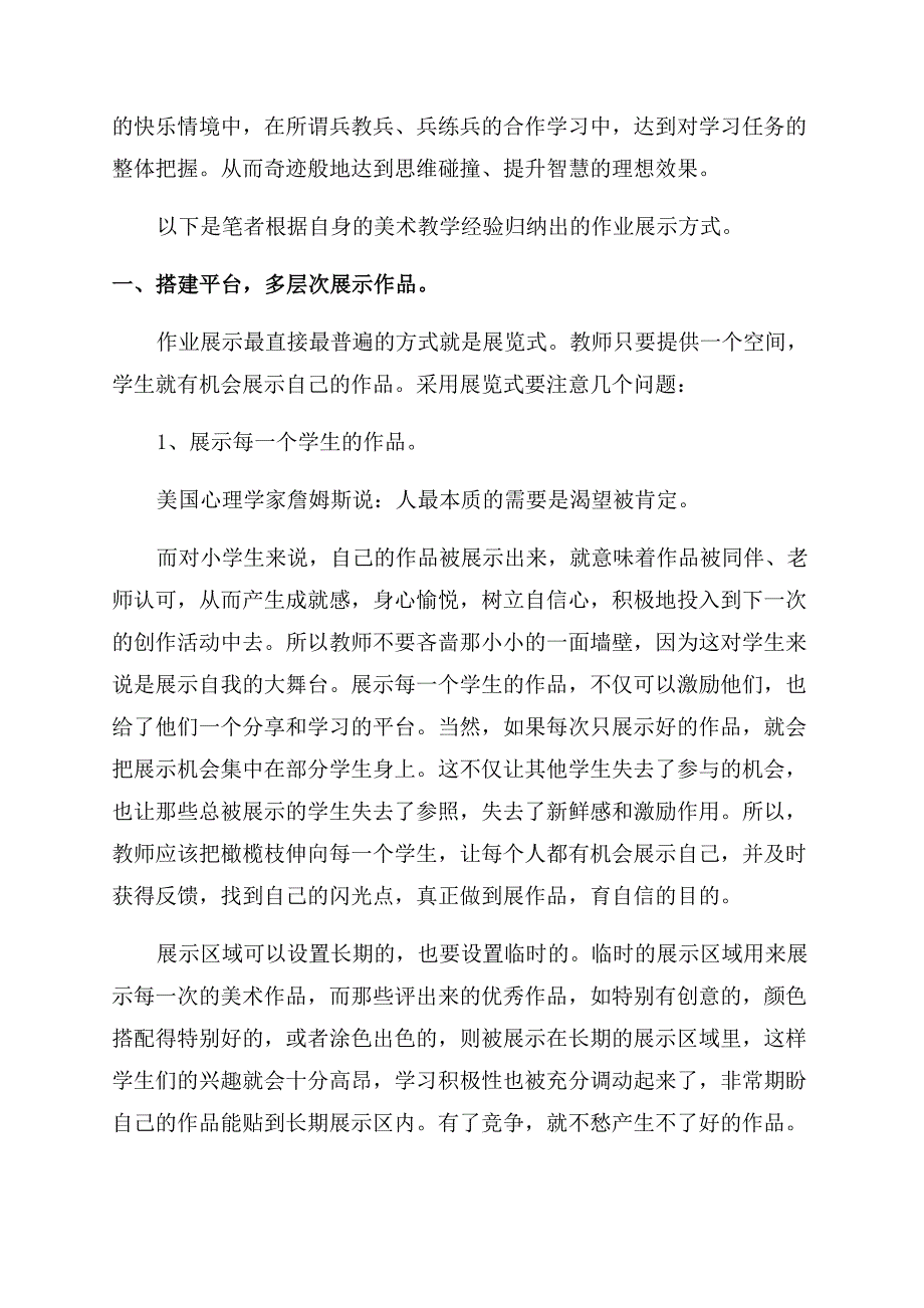 小学美术论文展示自我收获快乐——小学美术作业展示方式探究-通用版.docx_第2页