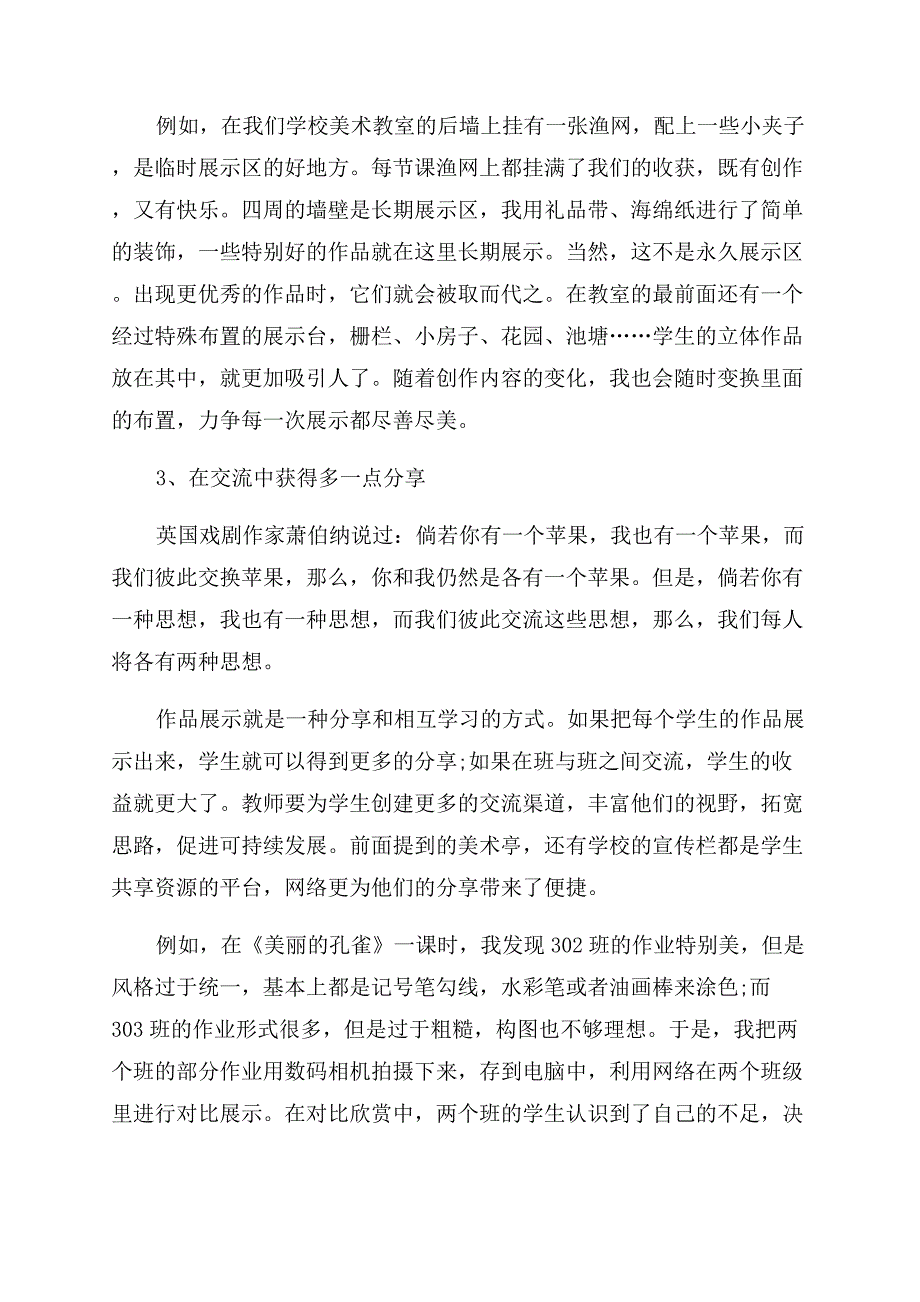 小学美术论文展示自我收获快乐——小学美术作业展示方式探究-通用版.docx_第4页