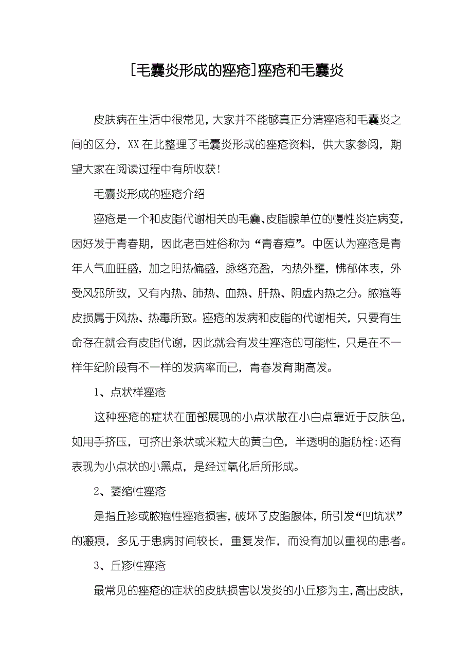 [毛囊炎形成的痤疮]痤疮和毛囊炎_第1页