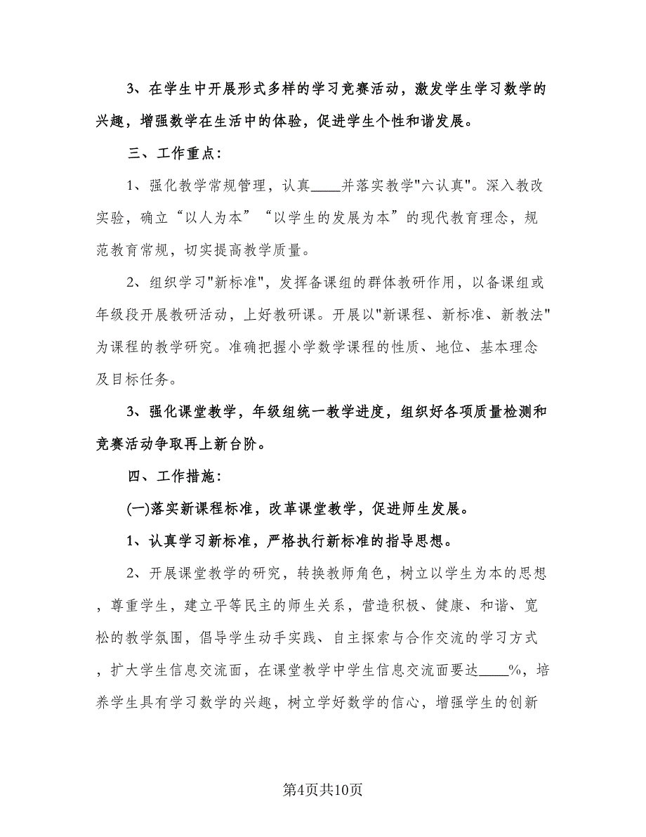 小学一年级数学教学工作计划格式范文（四篇）.doc_第4页