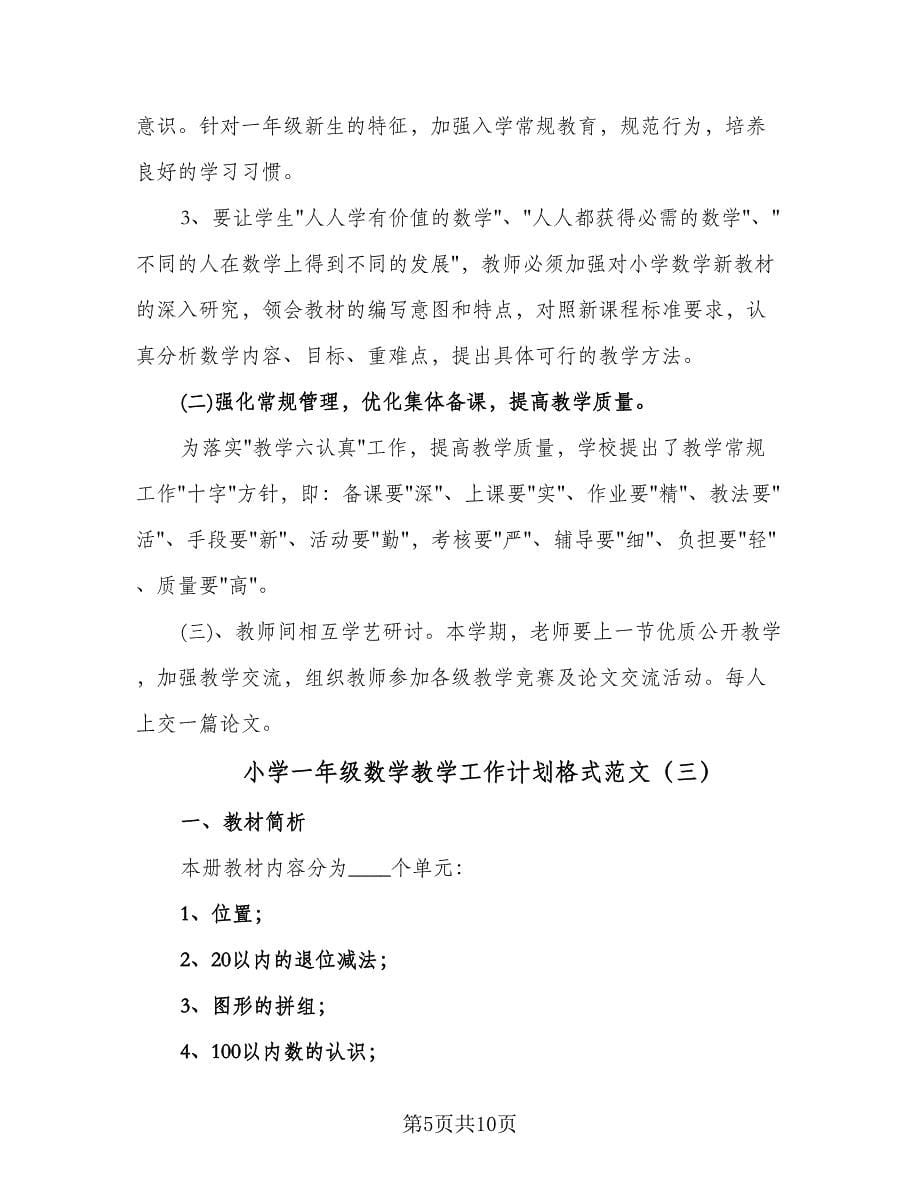 小学一年级数学教学工作计划格式范文（四篇）.doc_第5页