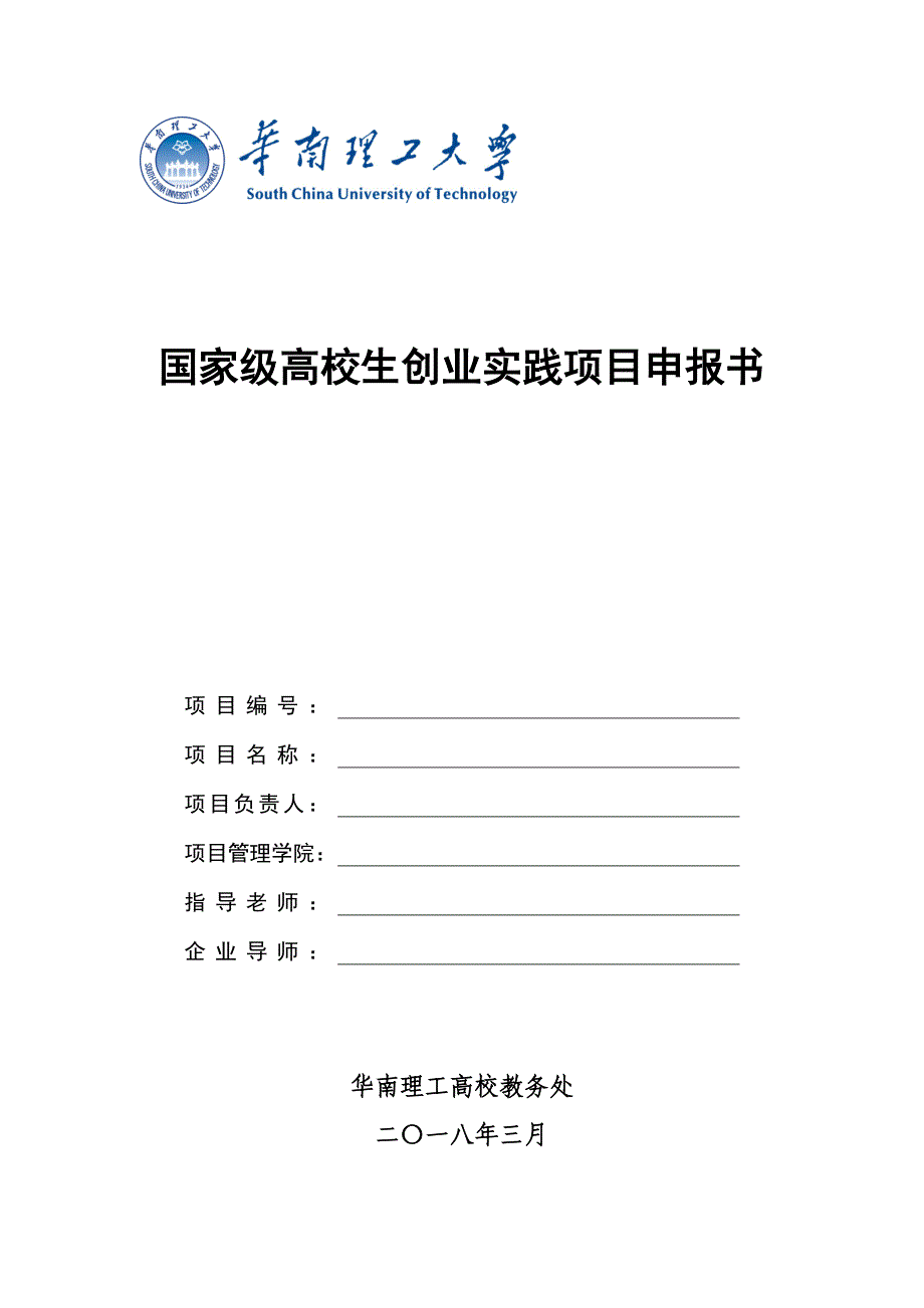 国家级大学生创业实践项目申报书_第1页