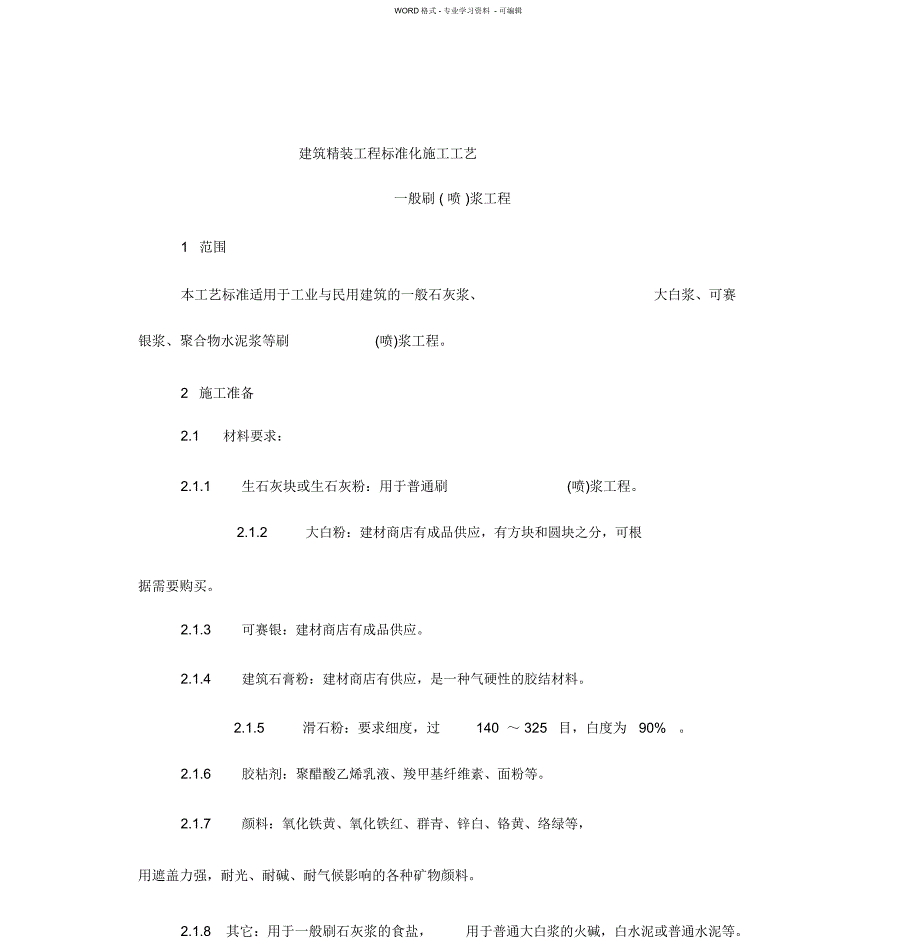 建筑精装工程标准化施工工艺一般刷(喷)浆工程_第1页
