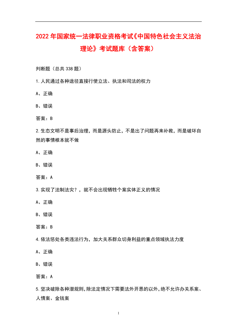 2022年国家统一法律职业资格考试《中国特色社会主义法治理论》考试题库（含答案）_第1页