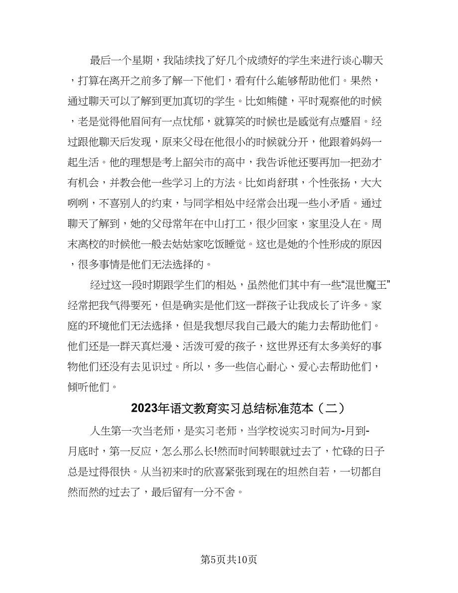 2023年语文教育实习总结标准范本（三篇）.doc_第5页