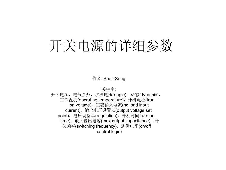 开关电源的详细参数.ppt_第1页