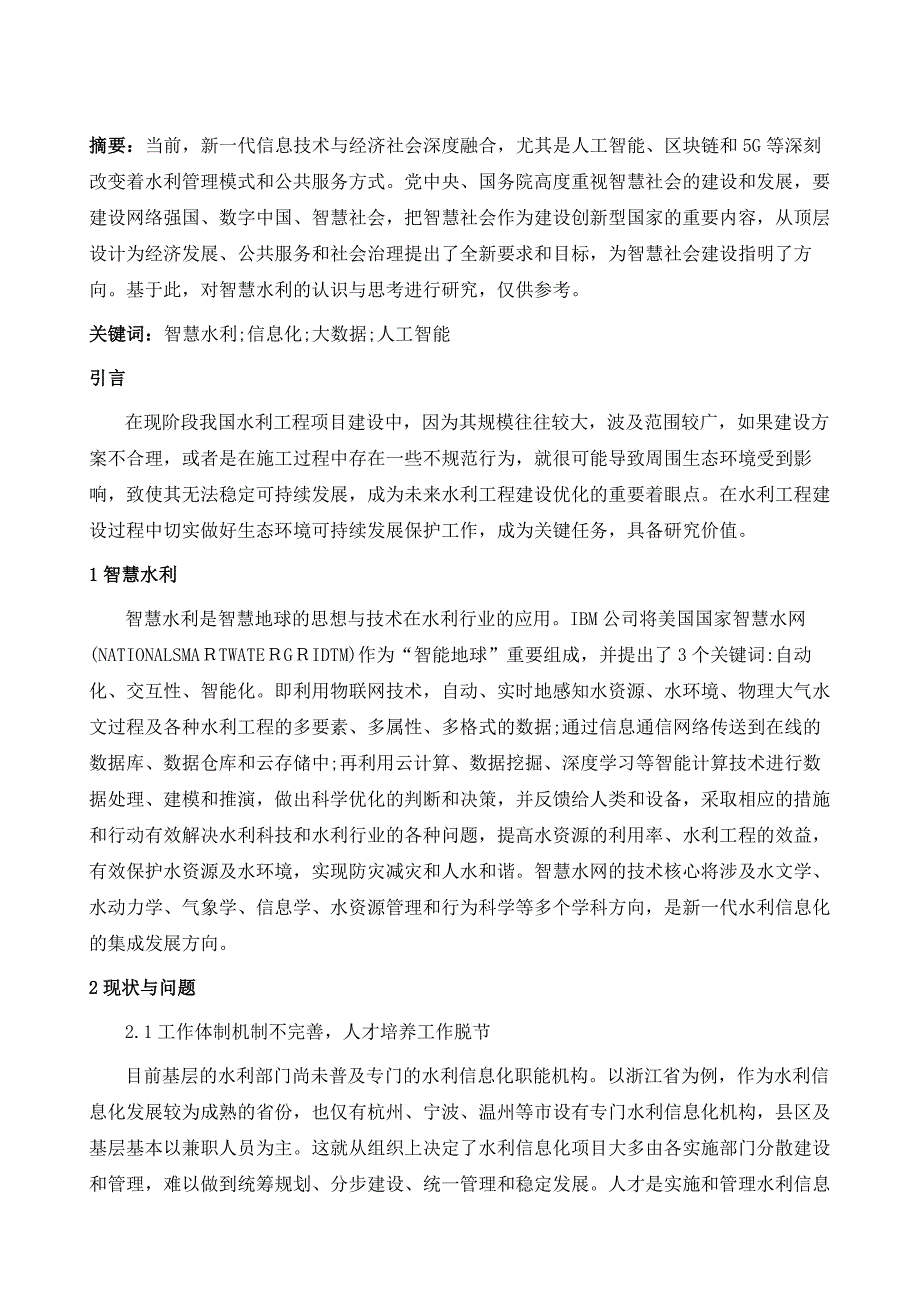 关于智慧水利的认识与思考_第2页