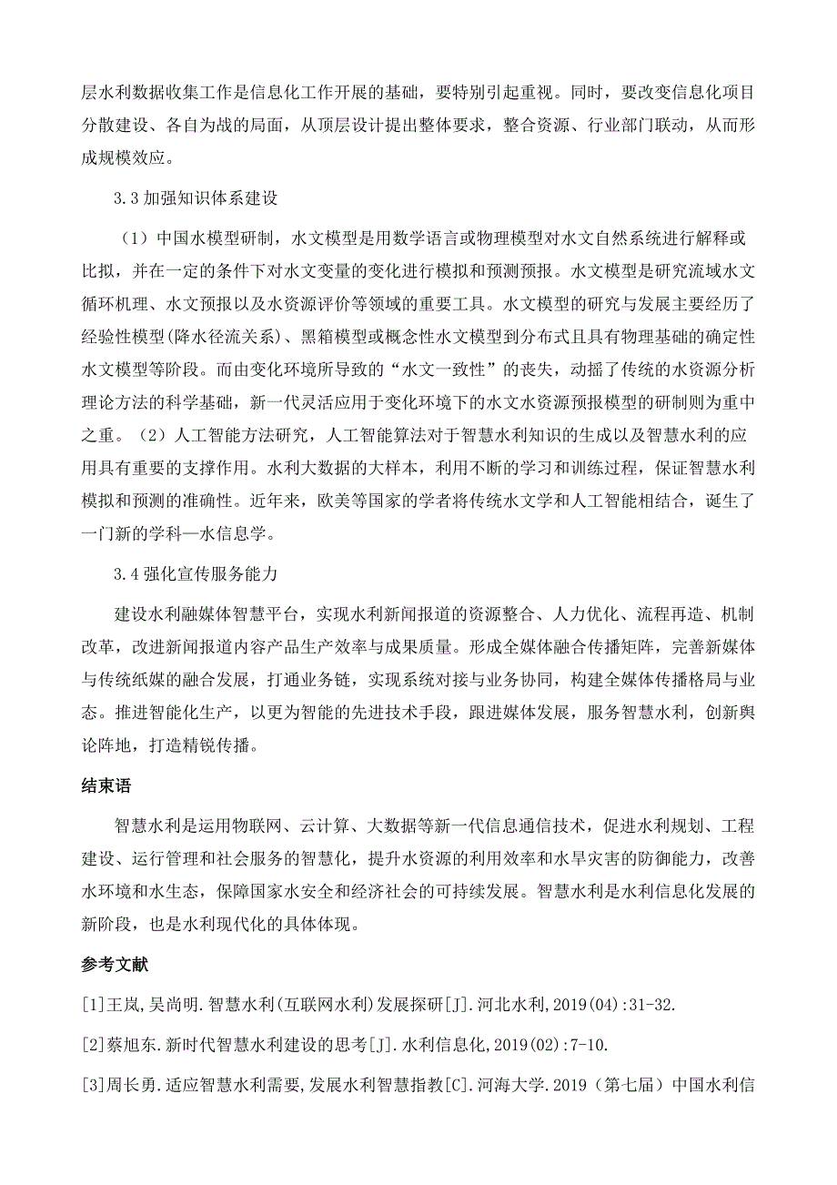 关于智慧水利的认识与思考_第4页