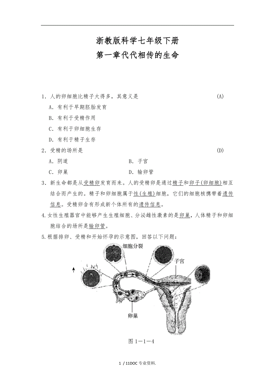 浙教版七年级下科学第一章代代相传的生命经典易错题专训含答案_第1页