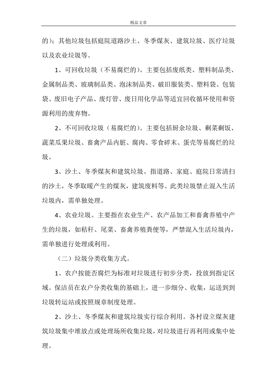 2021年《农村生活垃圾分类工作方案》.doc_第2页