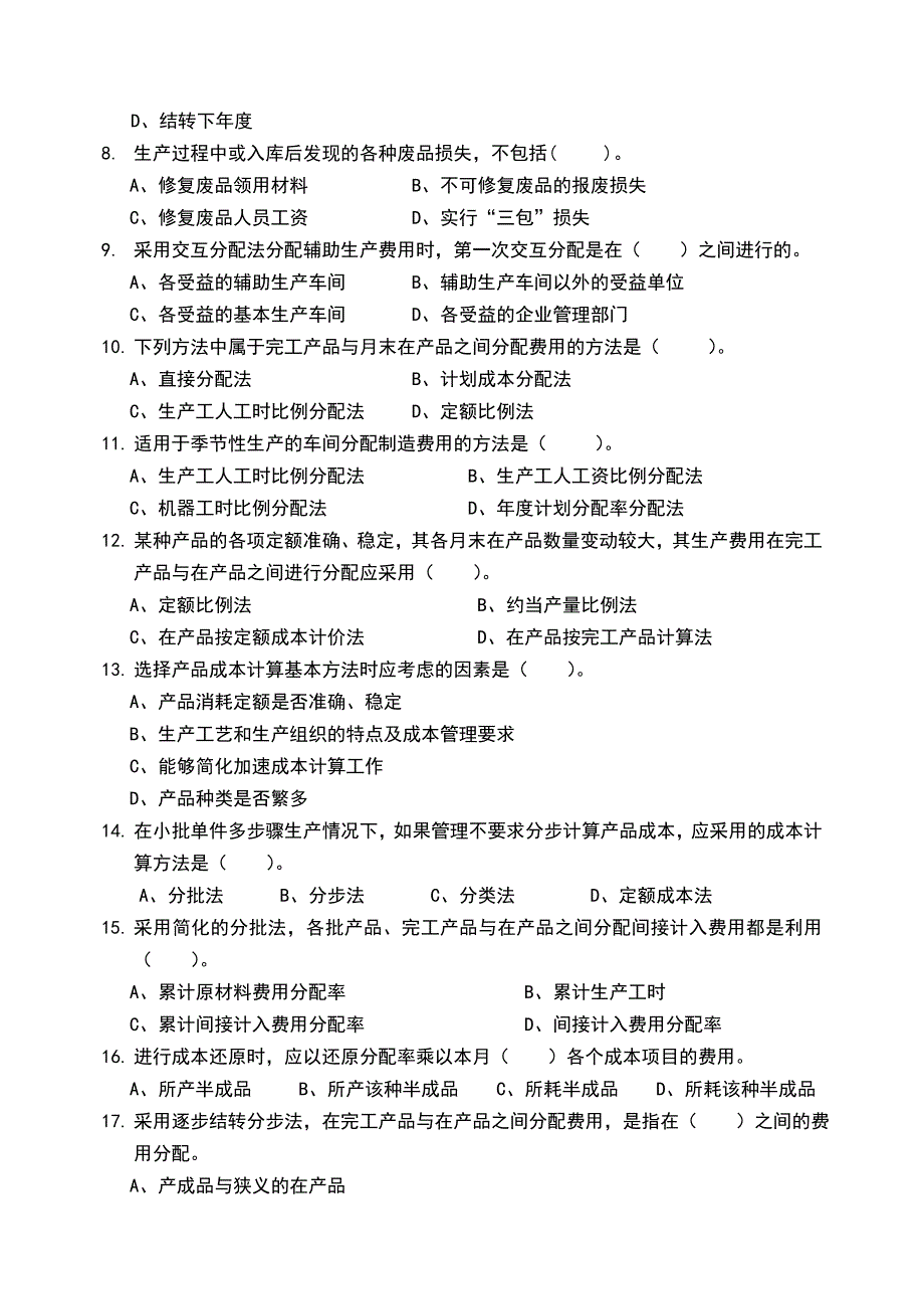 成本会计期末试卷B09本_第2页