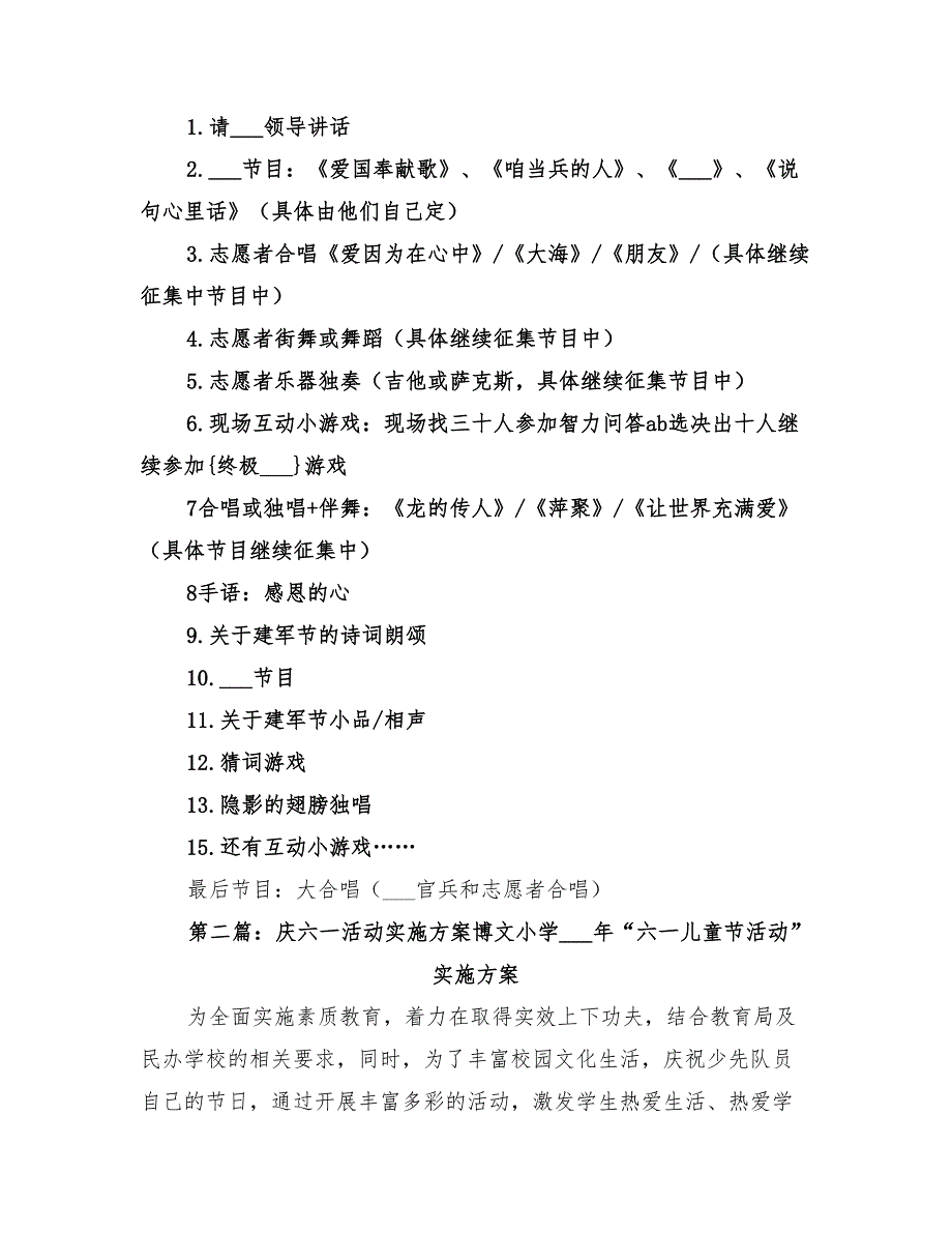 2022年庆“八&#183;一”活动实施方案_第2页