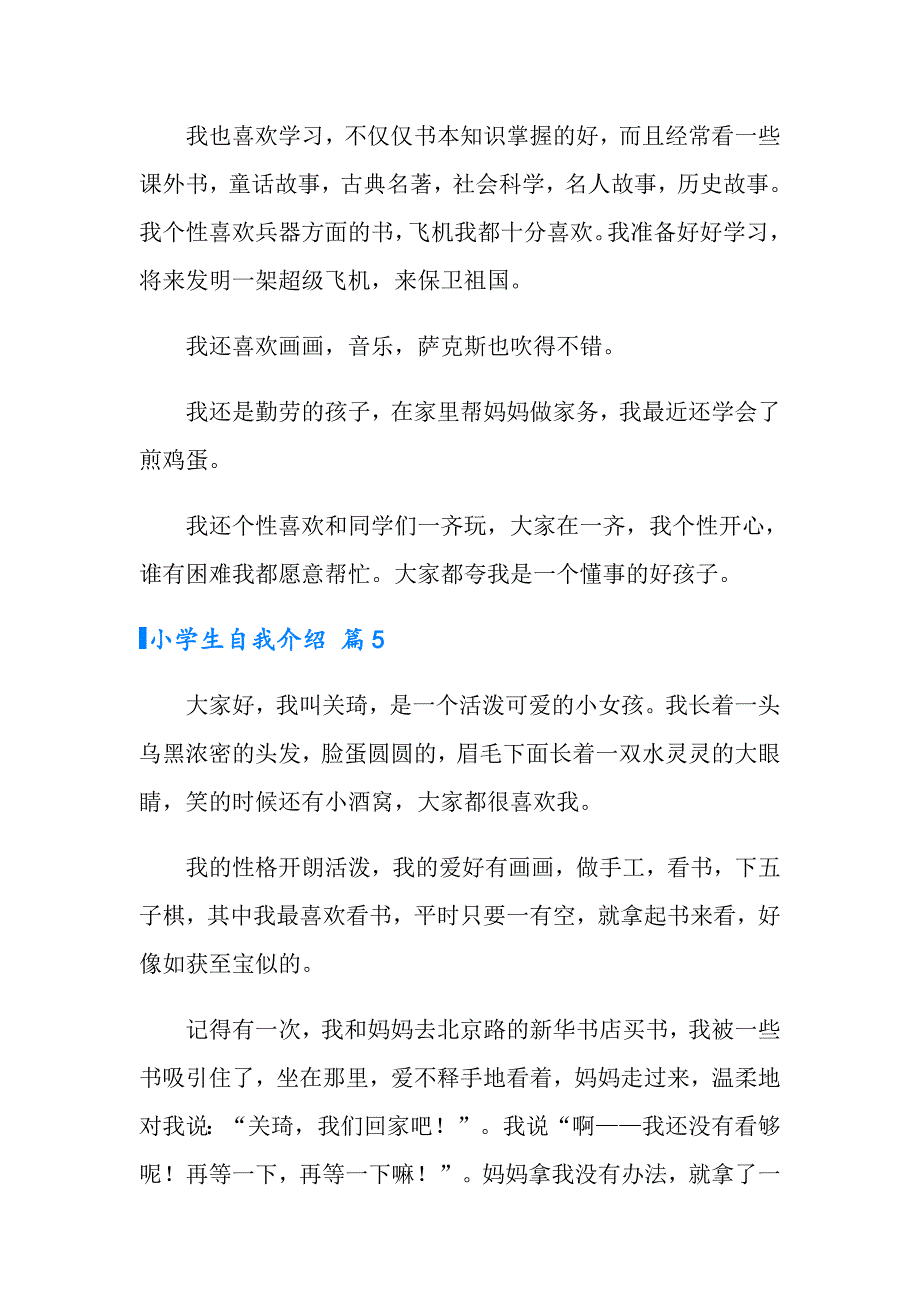 2022年小学生自我介绍模板集合7篇_第4页