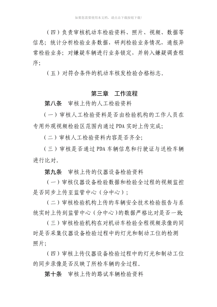 浙江省机动车安全技术检验监管工作规范Word版_第3页