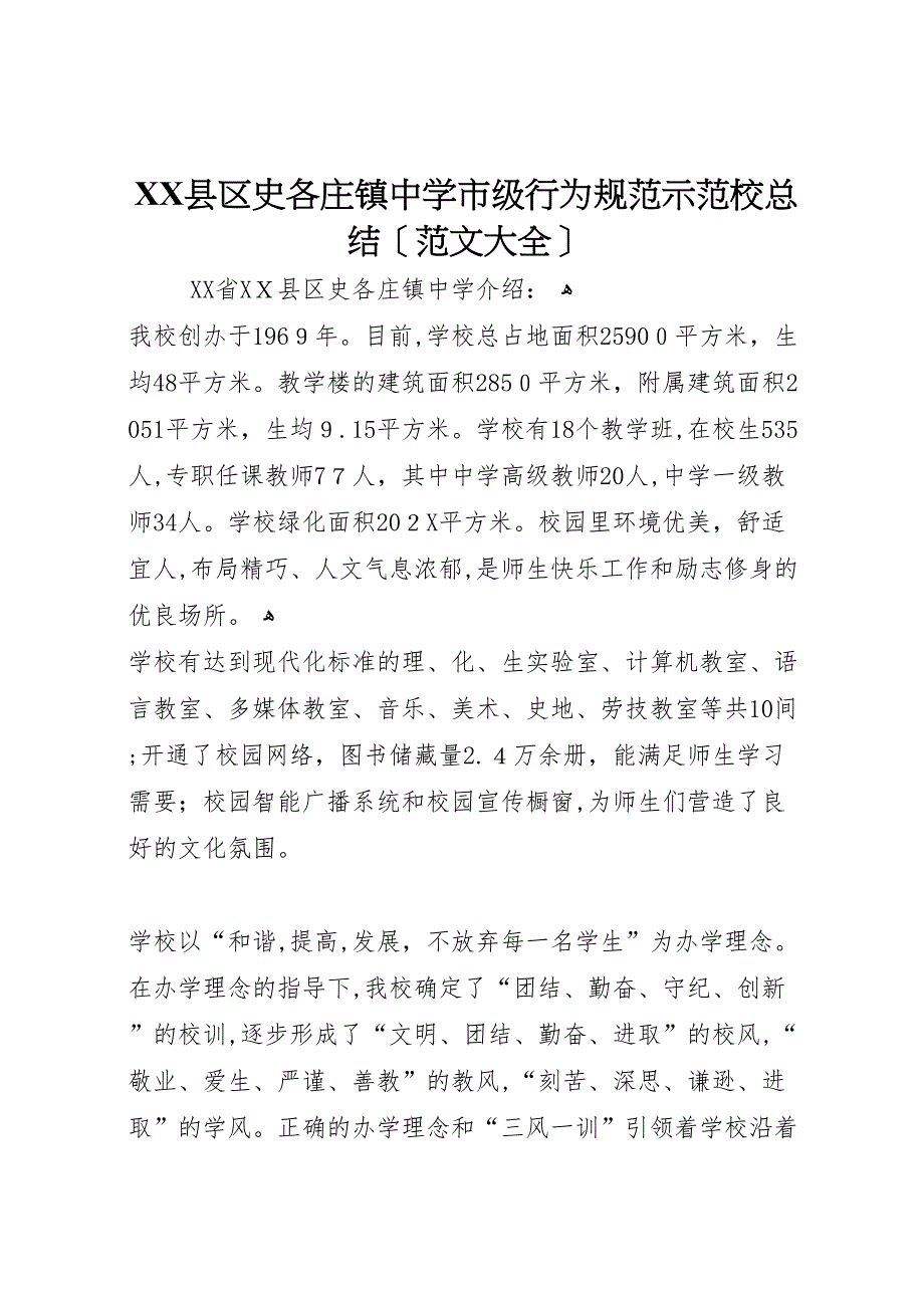 县区史各庄镇中学市级行为规范示范校总结_第1页