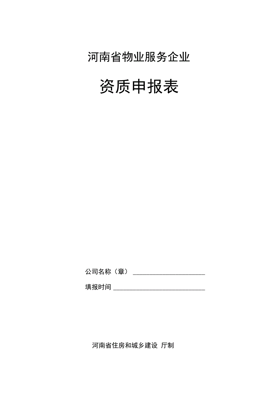 河南省物业企业资质申报表_第1页