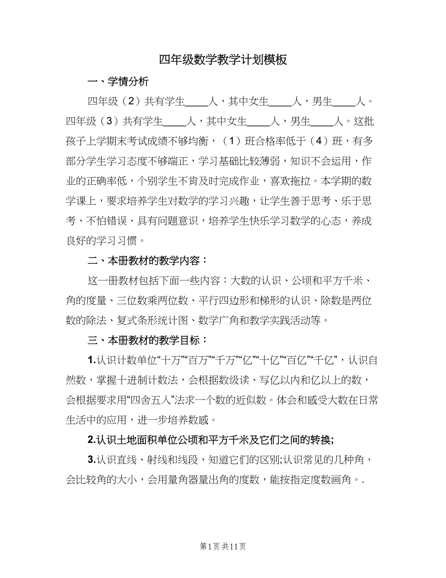 四年级数学教学计划模板（三篇）.doc_第1页