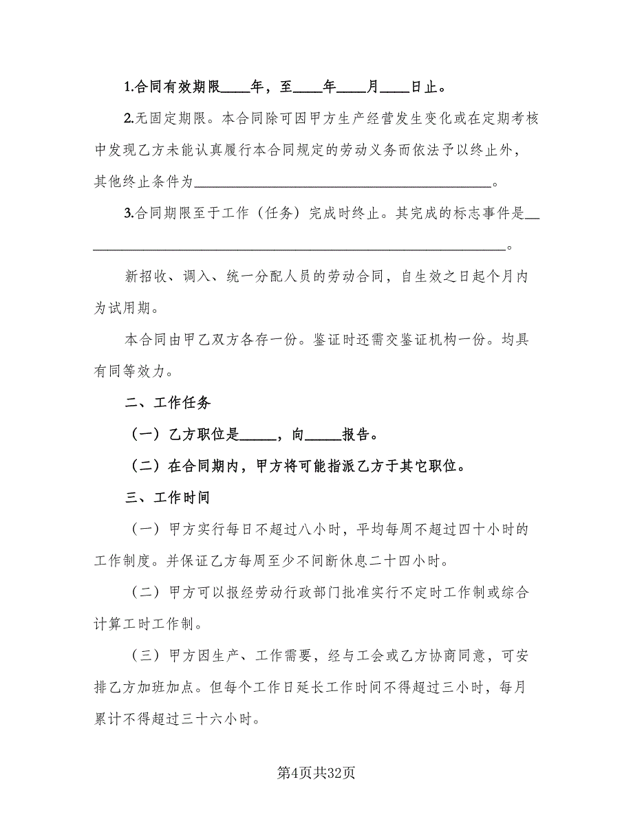 餐厅后勤临时用工协议书模板（9篇）_第4页