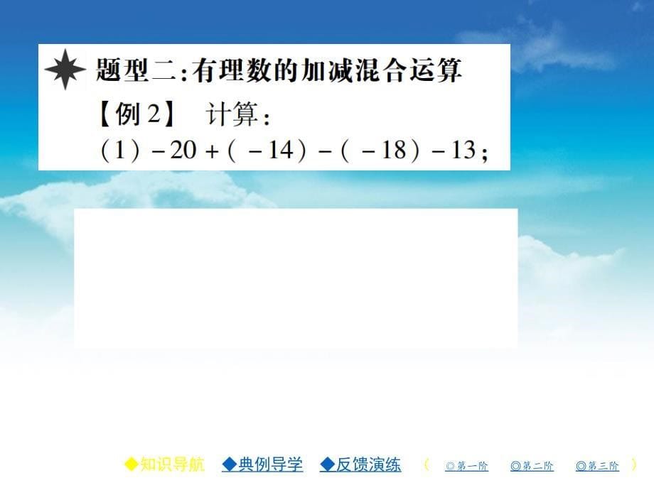 【北师大版】七年级上册数学ppt课件.有理数的加减混合运算 第一课时_第5页