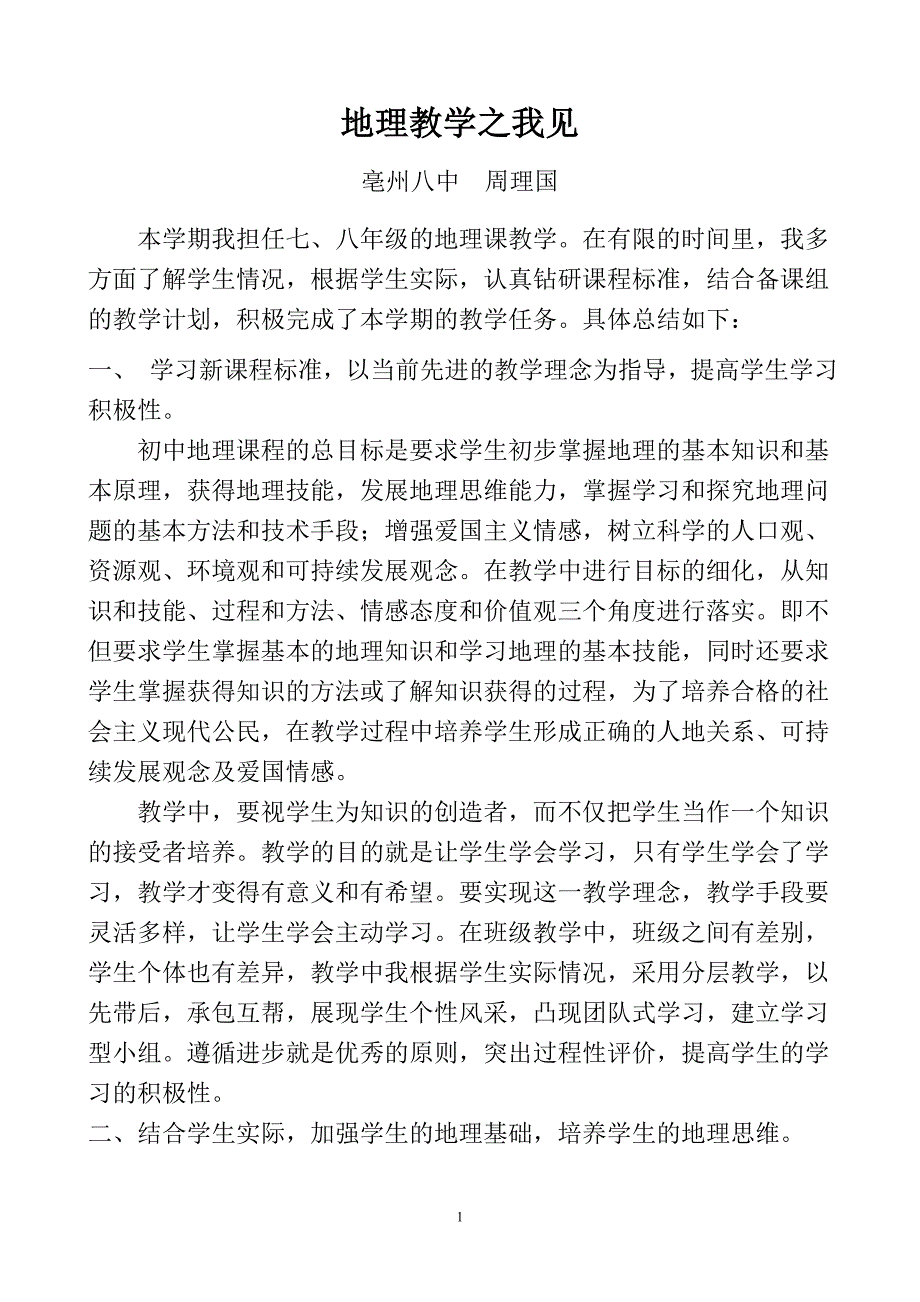 地理教学工作经验总结.doc_第1页